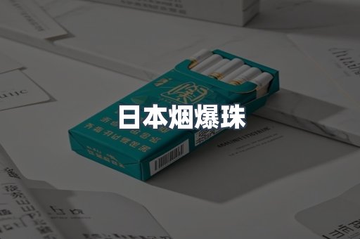 进口香烟